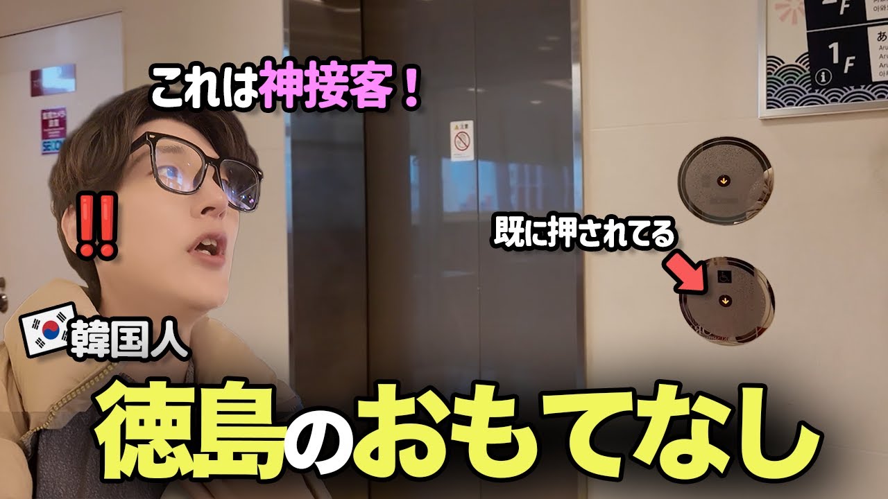 エレベーターを押してくれる神接客‼️徳島の旅行中に日本のおもてなしと文化の素晴らしさに出会えてとても幸せでした！