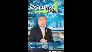 Executive Sharing EP 2   รองผู้ว่าการ ปฏิบัติการ 1