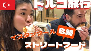 【トルコ旅行】イスタンブールのB級グルメ紹介