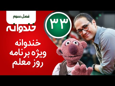 Khandevaneh S 3 E 33 - خندوانه ویژه برنامه روز معلم