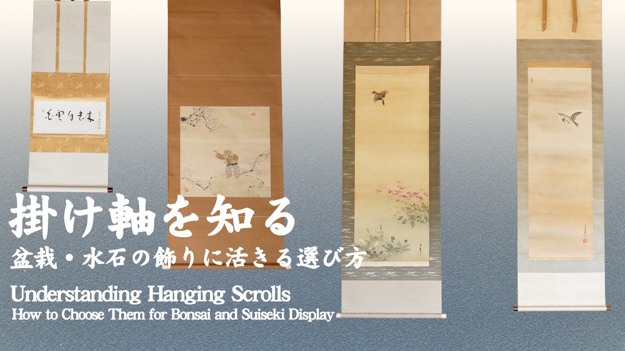 掛け軸を知る～盆栽・水石の飾りに活きる選び方とは～