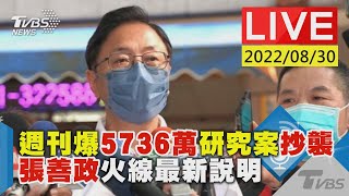 [Live] 張善政回應5736萬研究案涉嫌抄襲