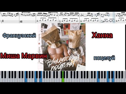 МИША МАРВИН & ХАННА - Французский поцелуй (на пианино + ноты | слова и midi)