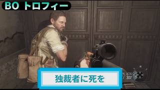 BO｜トロフィー『独裁者に死を』解説動画｜詳しくは説明欄に｜Call of Duty®: Black Ops #トロフィー