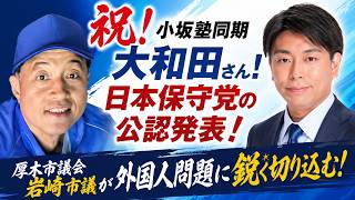 【保守党 公認発表】小坂塾同期！江戸川区で大和田さん！うれしい！【厚木市議会】岩崎市議が外国人問題に鋭く切り込む #藤沢モスク反対 #日本保守党 #キクタケ進