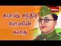 Subhas Chandra Bose Story In Tamil சுபாஷ் சந்திர போஸின் கத�
