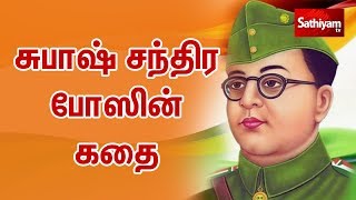 Subhas Chandra Bose story in Tamil | சுபாஷ் சந்திர போஸின் கதை |