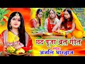#Chhathgeet 2023 | #Anjali Bhardwaj | Chhathpooja Song 2023 | Bhkati Song 2023