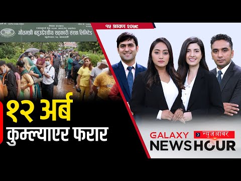 बात लागेकालाई रातो कार्पेट | भग्नावशेष उद्योगमाथि राजनीति | सहकारी ठगीको पासो |कुलमानको असन्तुष्टि |