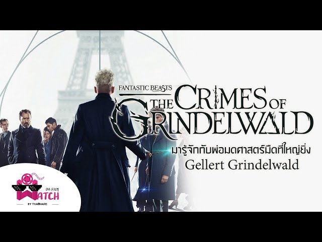   Fantastic Beasts: The Crimes of Grindelwald | มารู้จักกับพ่อมดศาสตร์มืด Gellert Grindelwald