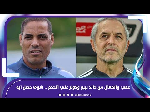 غضب وانفعال من خالد بيبو وكولر علي الحكم بسبب التدخل القوي من لاعب الاتحاد علي كهربا