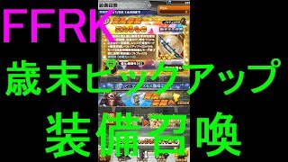 【FFRK】歳末ピックアップ装備召喚