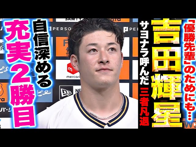 【“優勝先輩”のためにも…】吉田輝星『サヨナラ呼んだ3者凡退…充実の今季2勝目で本拠地お立ち台!』