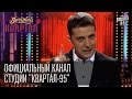 Официальный канал Студии "Квартал-95" 