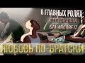 ЛЮБОВЬ ПО-БРАТСКИ 
