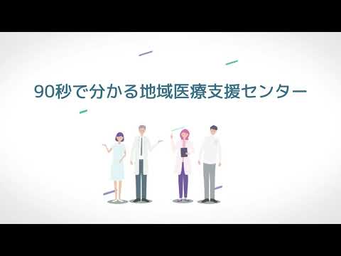 福島県地域医療支援センター紹介動画