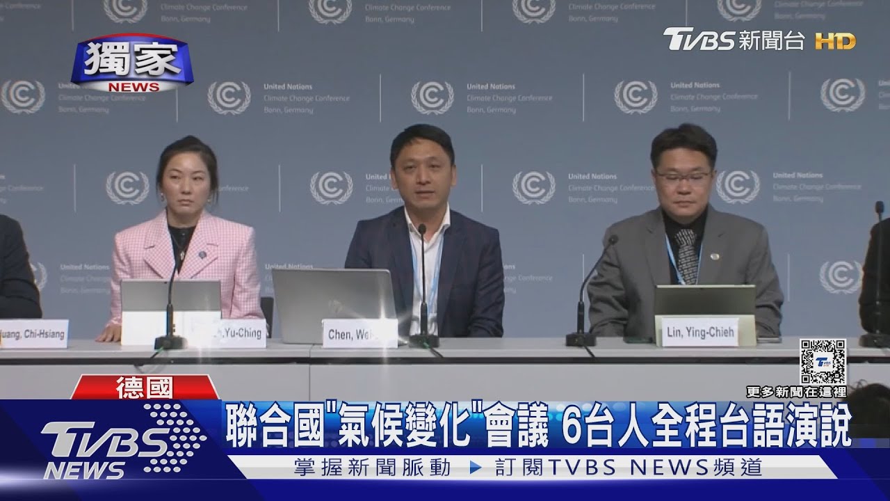 看見台灣!聯合國「氣候變化」會議 6台人全程台語演說