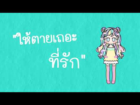 ห้ตายเถอะที่รัก-Innoxentz