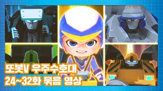 Download lagu 또봇V 우주수호대 Part.3 24화~32화 묶음 몰아보기 [TOBOT V3 MARATHON] mp3