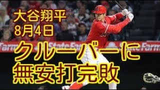 【大谷翔平・完敗！】大谷翔平、クルーバーに無安打完敗。　指揮官も白旗「ショウヘイにもタフに投げた」