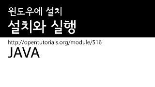 Java - 설치와 실행 2 : 윈도우에 Java 설치하기