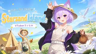 【スターサンド・アイランド】春節イベント ついに冬が終わる #25  #スターサンドアイランド #Starsand Island　＃個人勢VTuber