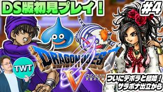 【DS版ドラクエ5 #4】ついにデボラと結婚！サラボナ出立から！DS版は初プレイのリメイク版「ドラゴンクエストV 天空の花嫁」を実況プレイ