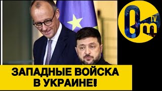 УСИЛЕНИЕ ВСУ ЕВРОПЕЙСКИМИ ВОЙСКАМИ!