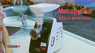 Bosch MFW3640A - відео 1