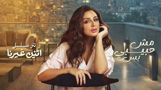 كلمات اغنية مش حبيبي بس انغام تتر مسلسل اتنين غيرنا