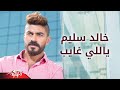 Yalli Ghayeb - Khaled Selim ياللى غايب - خالد سليم 