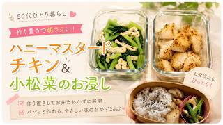 【朝ラク弁当】作り置き2品｜ハニーマスタードチキン＆小松菜のお浸し｜翌日のお弁当に！