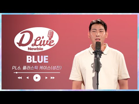 [D Live newbie]PL.6 Plastic Case (Seongjin)_BLUE