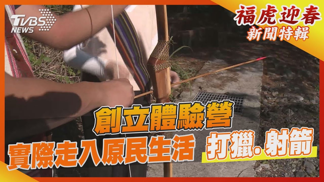 創立體驗營　實際走入原民生活打獵、射箭