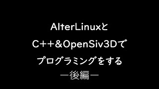 【解説】AlterLinuxとOpenSiv3Dでプログラミングをする-後編