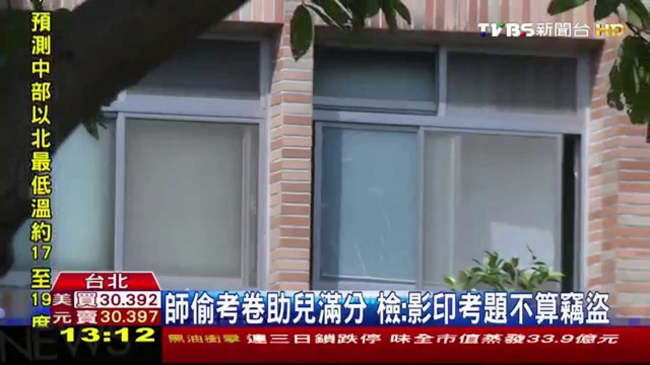 師偷考卷助兒滿分　檢：影印考題不算竊盜