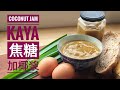 Step by step Tips for Smooth Creamy Coconut Milk Jam (Kaya) without curdle. 零失败滑嫩的焦糖加椰酱秘方.