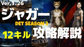 【DET】Don't even Think Ver,1.26 ジャガー 攻略解説 【ドントイーブンシンク】