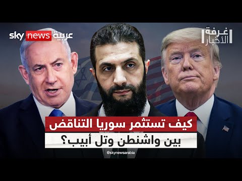 فيديو | كيف تستغل سوريا التناقض الأميركي الإسرائيلي؟ | #غرفة_الأخبار