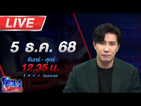 🔴LIVE โหนกระแส #2 มรสุมชีวิต 