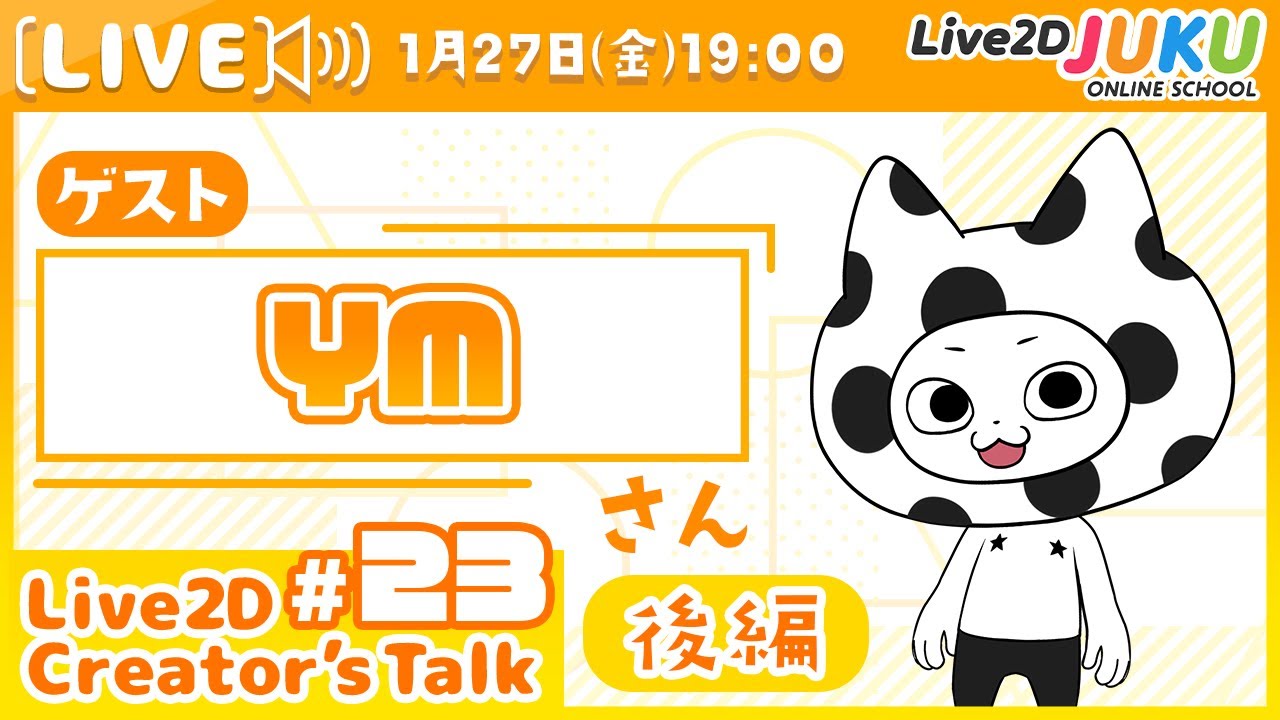 【Live2D Creator’s Talk】VTuberのパパに聞く！ #23 ゲスト:YMさん[後編]【#Live2DJUKU】