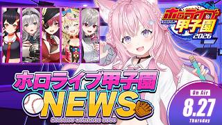 【 #ホロ甲2026 】ホロ甲ニュース2026第1回⚾各高のスタート出揃う！【博衣こより/ホロライブ】