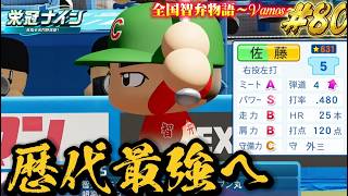【パワプロ2026】【栄冠ナイン】歴代最強へ　#80