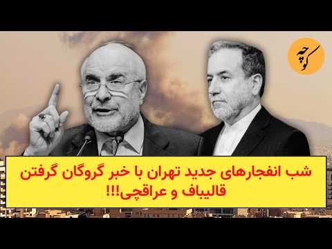 شب انفجارهای جدید تهران با خبر گروگان گرفتن قالیباف و عراقچی!!!