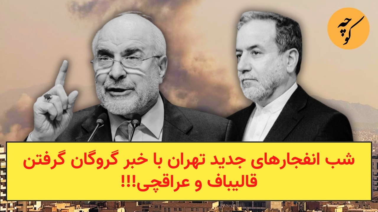 شب انفجارهای جدید تهران با خبر گروگان گرفتن قالیباف و عراقچی!!!