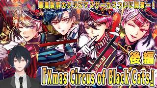 その悪魔執事、一夜限りのクリスマスサーカス！？まだやってないイベスト『Xmas Circus of Black Cats』でございます ！後編【悪魔執事と黒い猫】