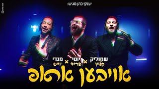 יוסי פריד מנדי וייס ושמוליק קליין - אויבען אראפ | Yossi Fried Mendy Weiss Shmulik Klein - Oiven Arup