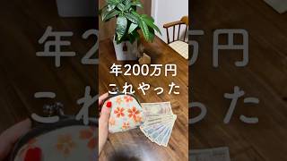 【年200万円貯金コレやった】 #暮らし上手#節約術公開 #家計管理方法