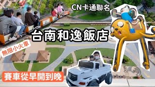 [心得] 台南 和逸飯店 電動車開到飽