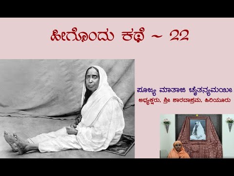 Heegondu Kathe-22 | Mata Chaitanyamayi #spiritualstories